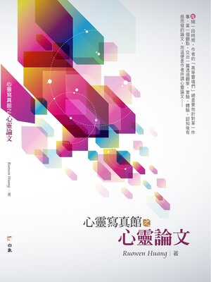 cover image of 心靈寫真館之心靈論文